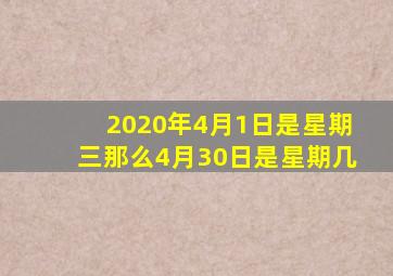 2020年4月1日是星期三那么4月30日是星期几