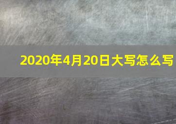 2020年4月20日大写怎么写