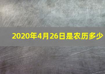 2020年4月26日是农历多少