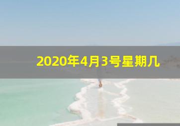 2020年4月3号星期几