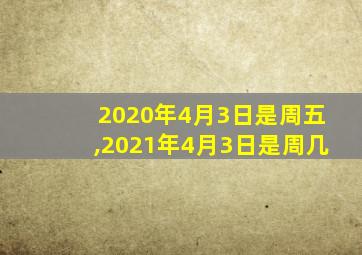 2020年4月3日是周五,2021年4月3日是周几