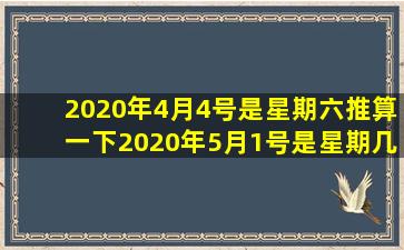 2020年4月4号是星期六推算一下2020年5月1号是星期几