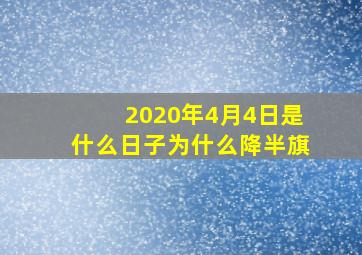 2020年4月4日是什么日子为什么降半旗