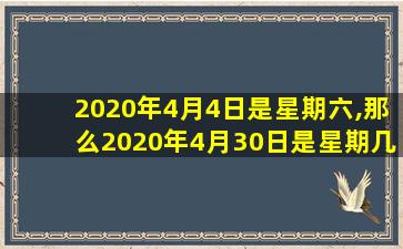 2020年4月4日是星期六,那么2020年4月30日是星期几