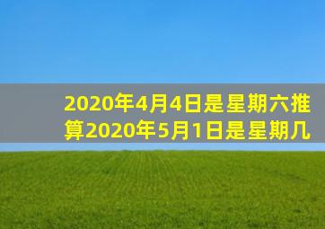 2020年4月4日是星期六推算2020年5月1日是星期几