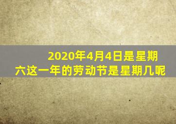 2020年4月4日是星期六这一年的劳动节是星期几呢