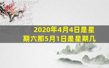 2020年4月4日是星期六那5月1日是星期几