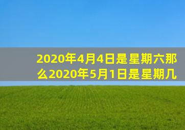 2020年4月4日是星期六那么2020年5月1日是星期几