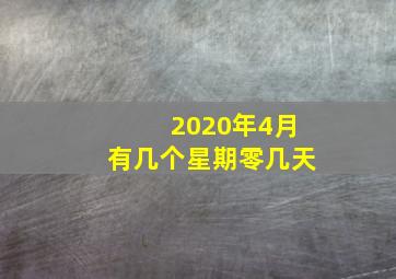 2020年4月有几个星期零几天