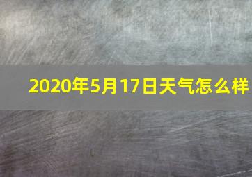 2020年5月17日天气怎么样