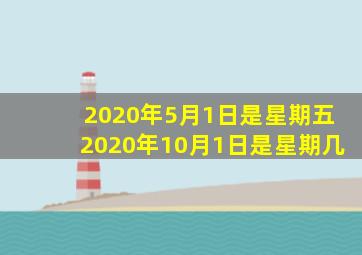 2020年5月1日是星期五2020年10月1日是星期几