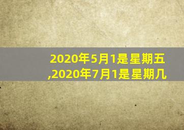 2020年5月1是星期五,2020年7月1是星期几