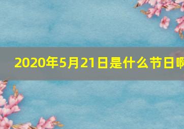 2020年5月21日是什么节日啊