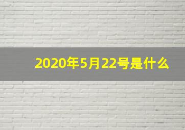 2020年5月22号是什么