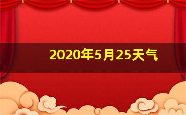 2020年5月25天气