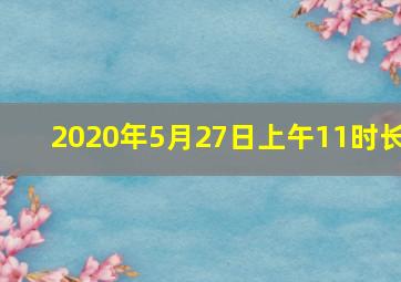 2020年5月27日上午11时长