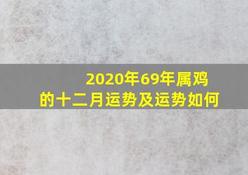 2020年69年属鸡的十二月运势及运势如何