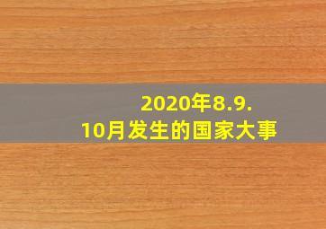 2020年8.9.10月发生的国家大事