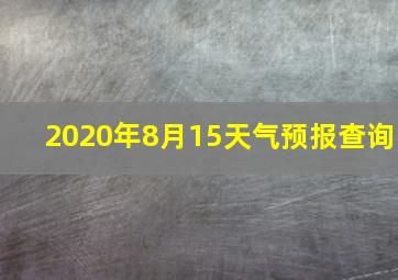 2020年8月15天气预报查询