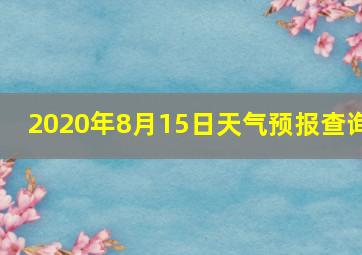 2020年8月15日天气预报查询