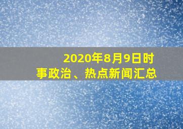 2020年8月9日时事政治、热点新闻汇总