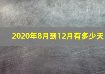 2020年8月到12月有多少天