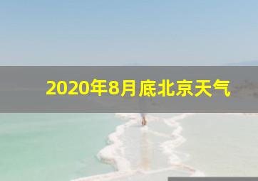 2020年8月底北京天气