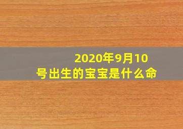 2020年9月10号出生的宝宝是什么命