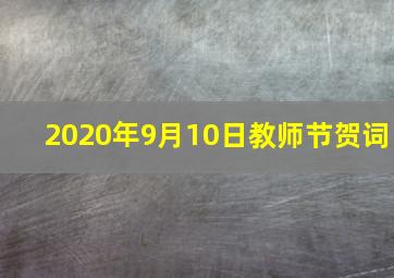 2020年9月10日教师节贺词