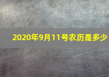 2020年9月11号农历是多少