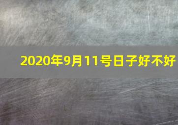 2020年9月11号日子好不好