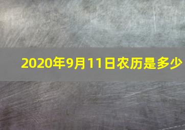 2020年9月11日农历是多少