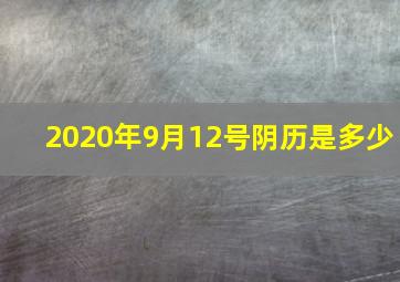 2020年9月12号阴历是多少