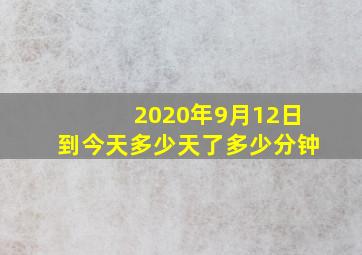 2020年9月12日到今天多少天了多少分钟