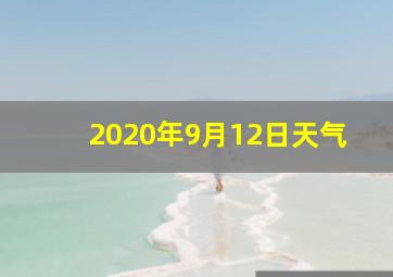 2020年9月12日天气