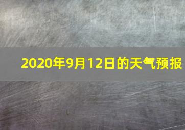 2020年9月12日的天气预报