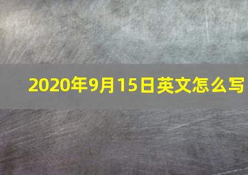 2020年9月15日英文怎么写