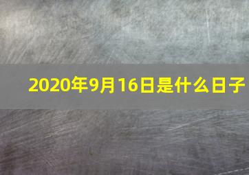 2020年9月16日是什么日子