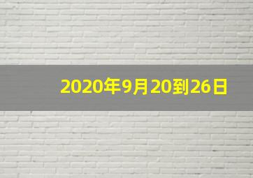 2020年9月20到26日