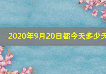 2020年9月20日都今天多少天