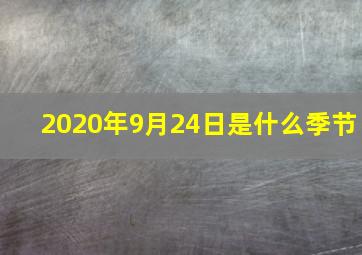 2020年9月24日是什么季节