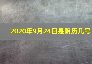 2020年9月24日是阴历几号