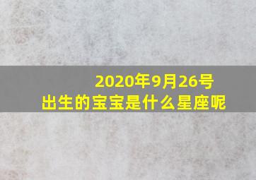 2020年9月26号出生的宝宝是什么星座呢