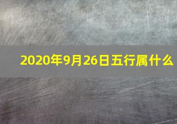 2020年9月26日五行属什么