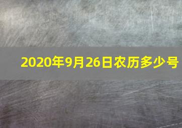 2020年9月26日农历多少号