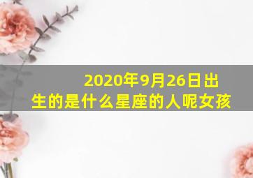 2020年9月26日出生的是什么星座的人呢女孩