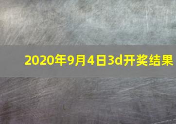 2020年9月4日3d开奖结果