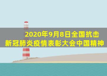 2020年9月8日全国抗击新冠肺炎疫情表彰大会中国精神