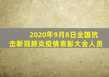 2020年9月8日全国抗击新冠肺炎疫情表彰大会人员