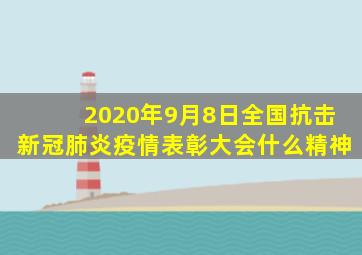 2020年9月8日全国抗击新冠肺炎疫情表彰大会什么精神